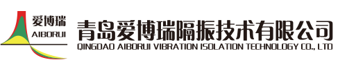 彈簧阻尼隔振器-青島愛(ài)博瑞隔振技術(shù)有限公司
