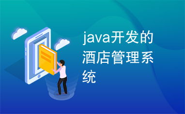 基于Java的酒店管理系統(tǒng)設計與實現(xiàn)